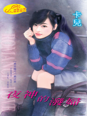 cover image of 夜神的潑婦《黑岩魔咒12最終章》